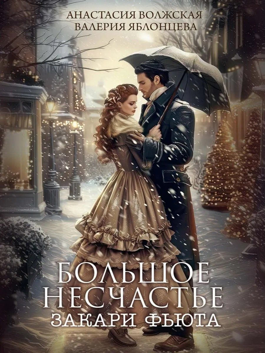Валерия Яблонцева: Большое несчастье Закари Фьюта + открытка и конверт в подарок