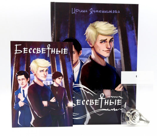 Ирина Ячменникова: Бессветные + подарок внутри (открытка)