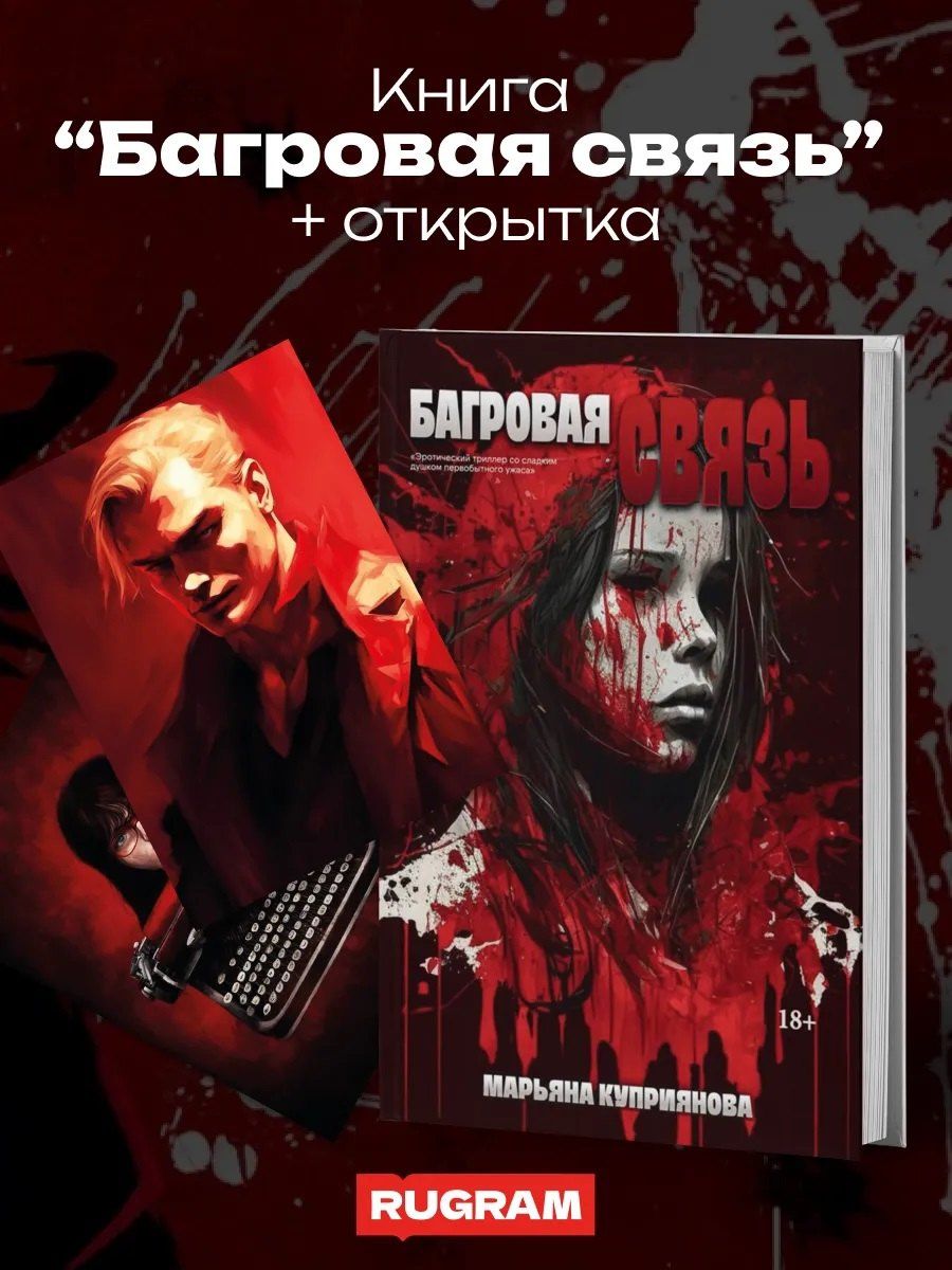 Марьяна Куприянова: Багровая связь + подарок внутри (открытка)