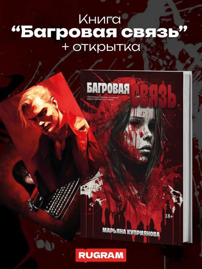 Марьяна Куприянова: Багровая связь + подарок внутри (открытка)