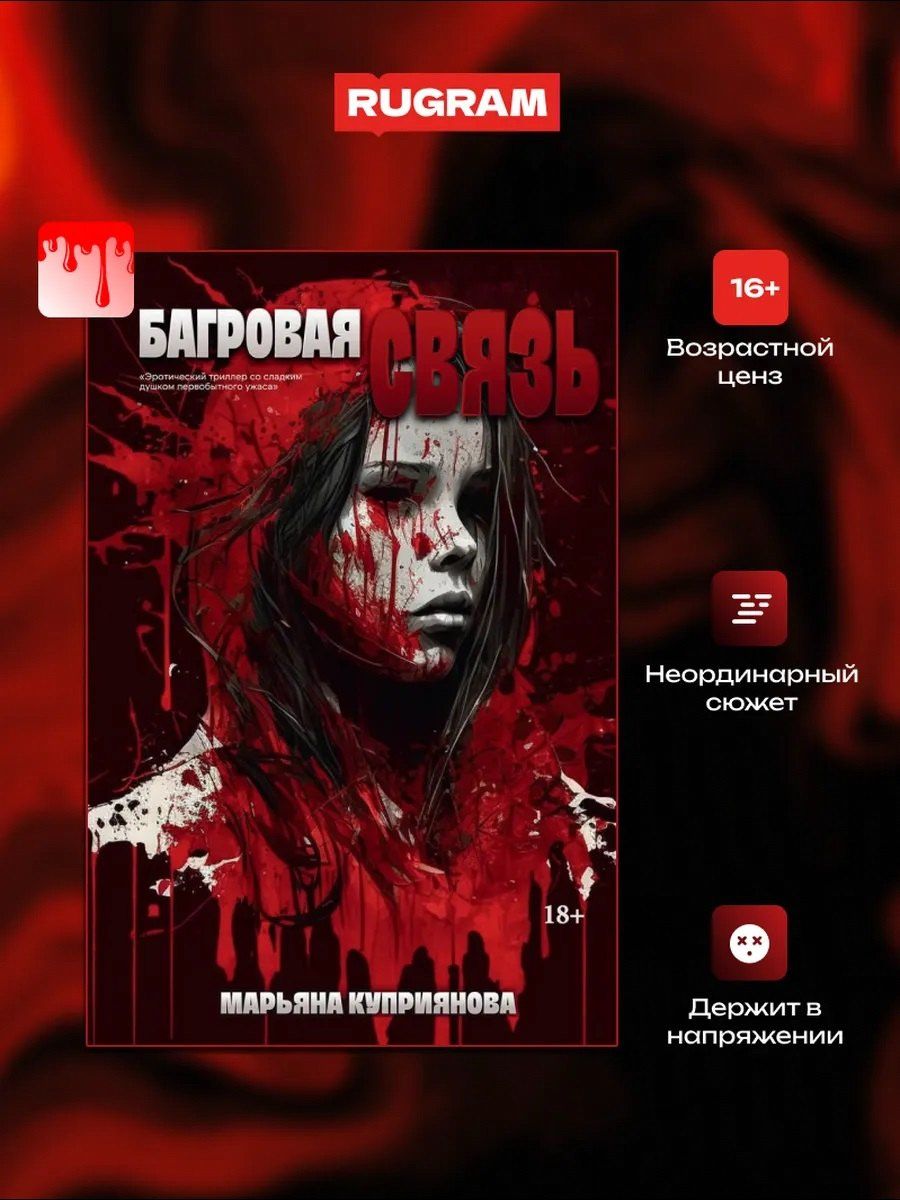 Марьяна Куприянова: Багровая связь + подарок внутри (открытка)