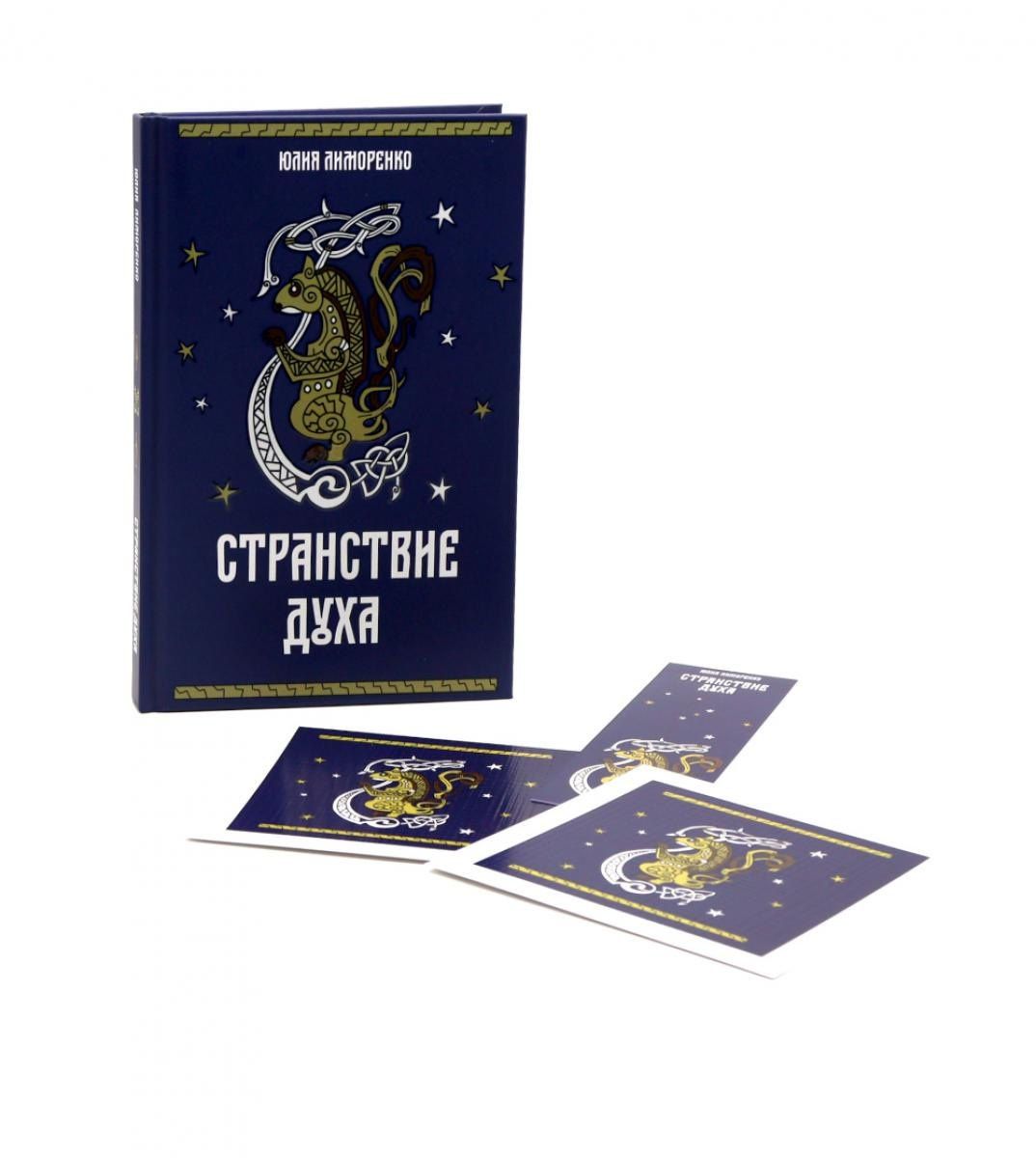 Юлия Лиморенко: Странствие духа + подарок внутри (открытка)