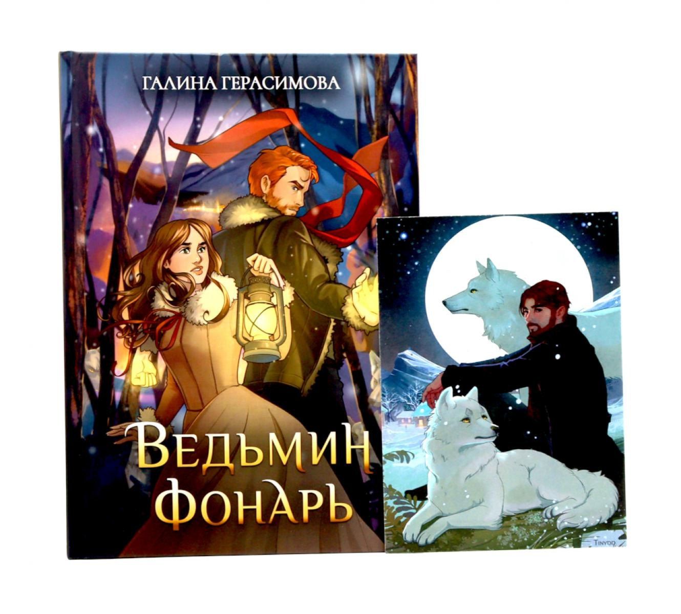 Галина Герасимова: Ведьмин фонарь + подарок внутри (открытка)