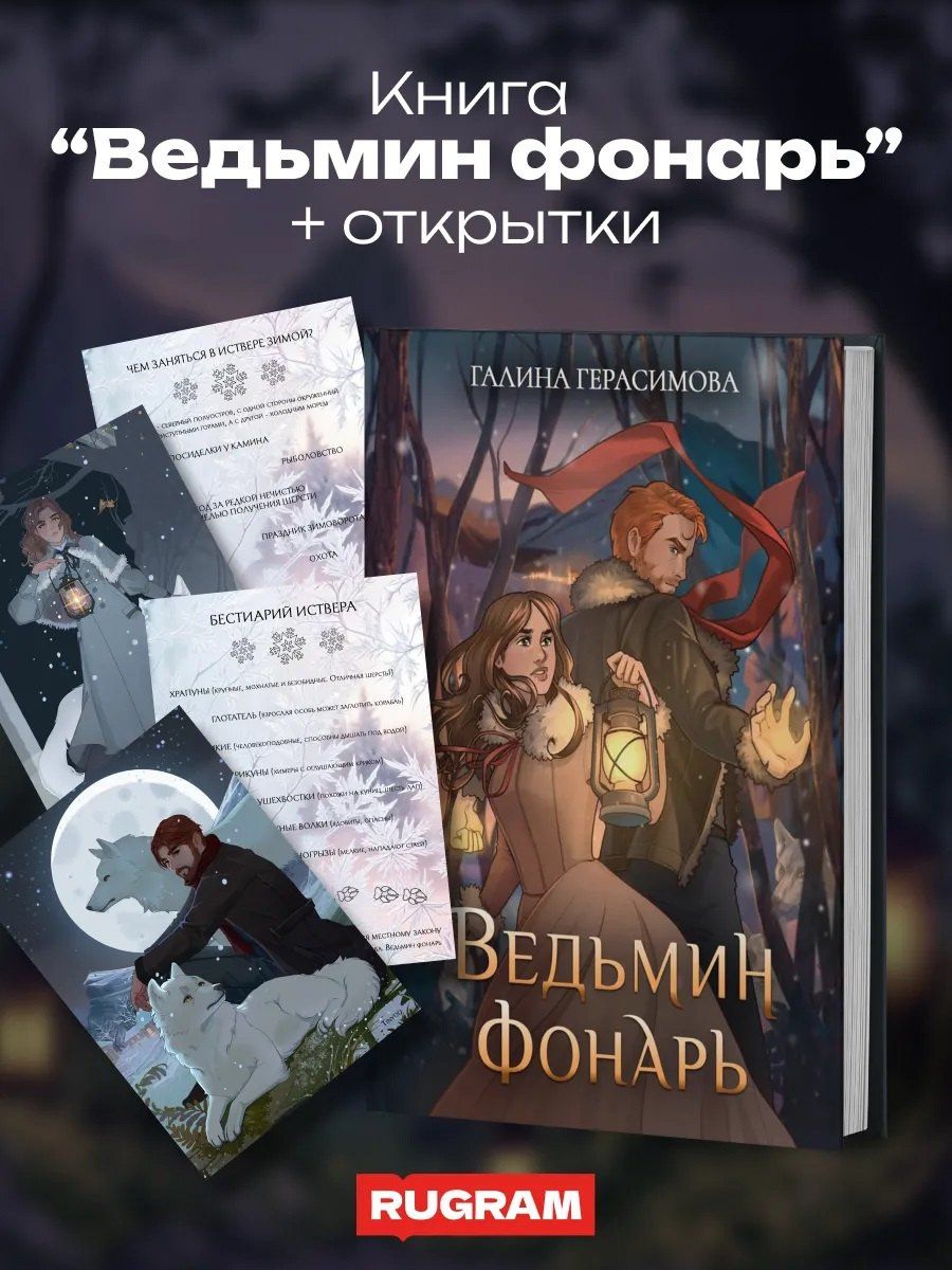 Галина Герасимова: Ведьмин фонарь + подарок внутри (открытка)