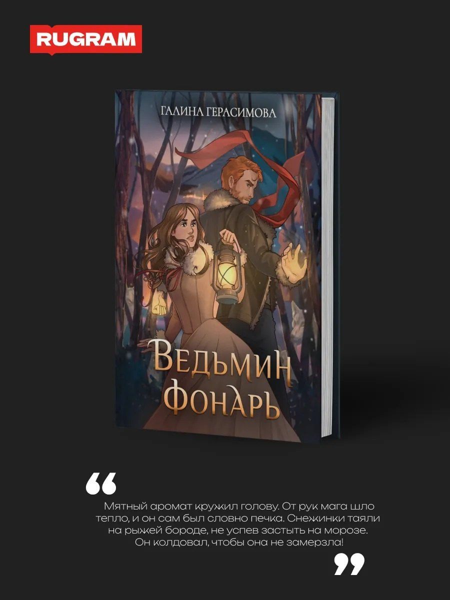 Галина Герасимова: Ведьмин фонарь + подарок внутри (открытка)