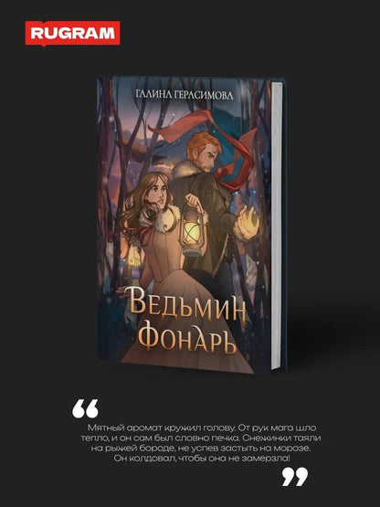 Галина Герасимова: Ведьмин фонарь + подарок внутри (открытка)