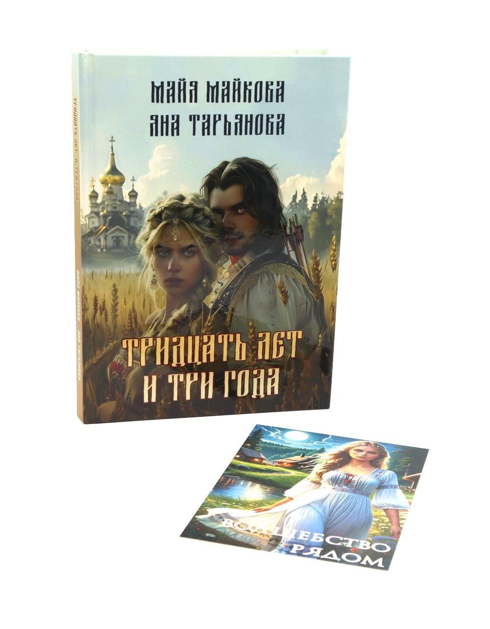 Майя Майкова: Тридцать лет и три года + подарок внутри (открытка)