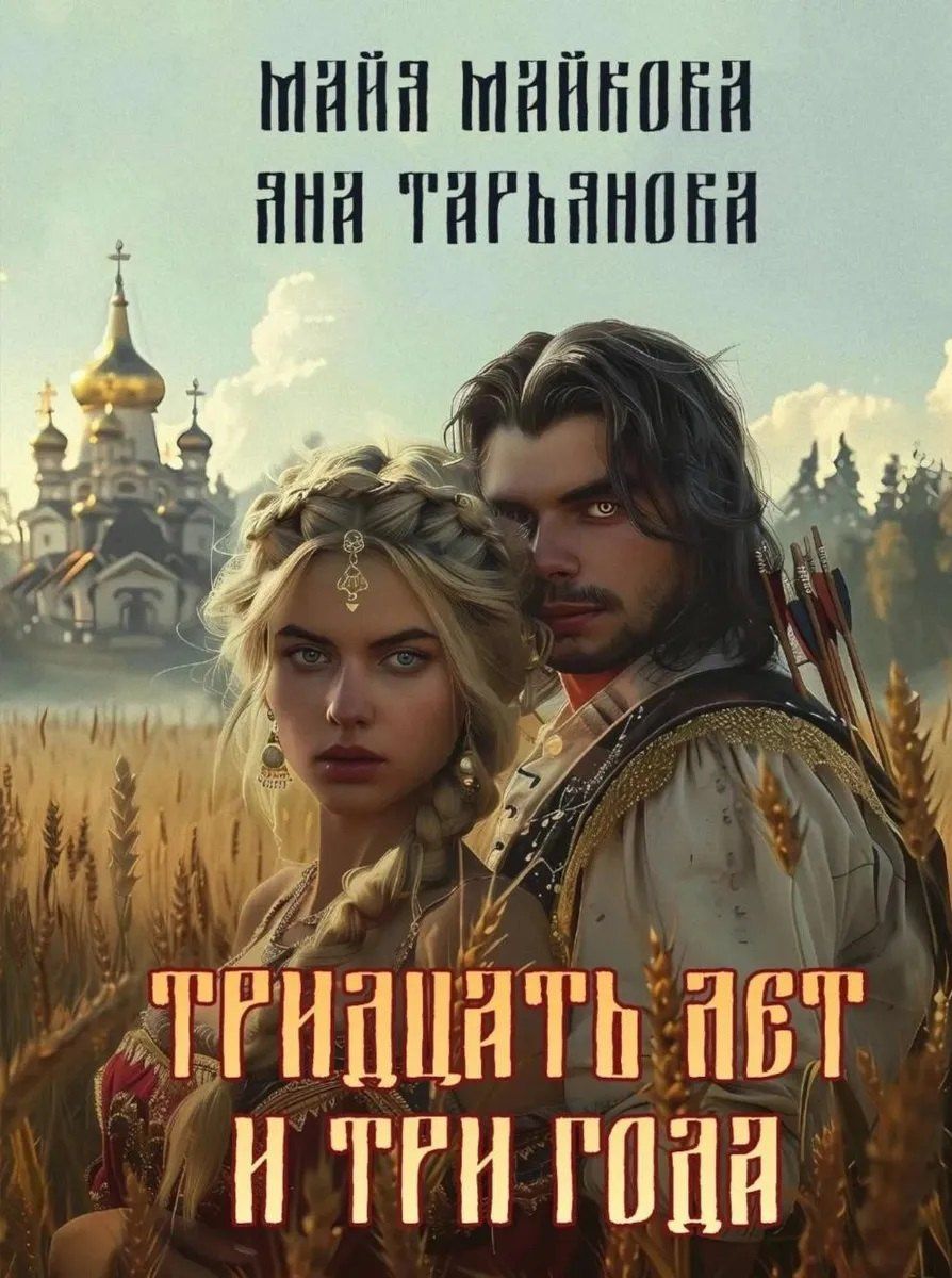 Майя Майкова: Тридцать лет и три года + подарок внутри (открытка)