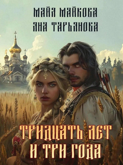 Майя Майкова: Тридцать лет и три года + подарок внутри (открытка)