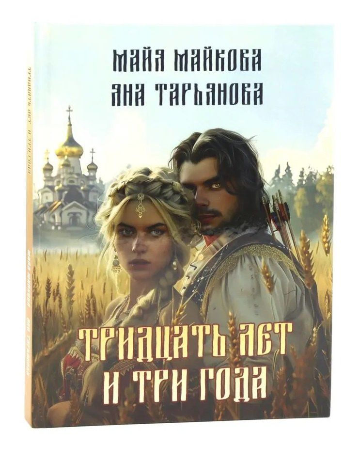 Майя Майкова: Тридцать лет и три года + подарок внутри (открытка)