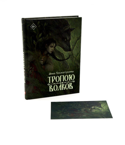 Анна Хисматуллина: Тропою волков (+открытка)