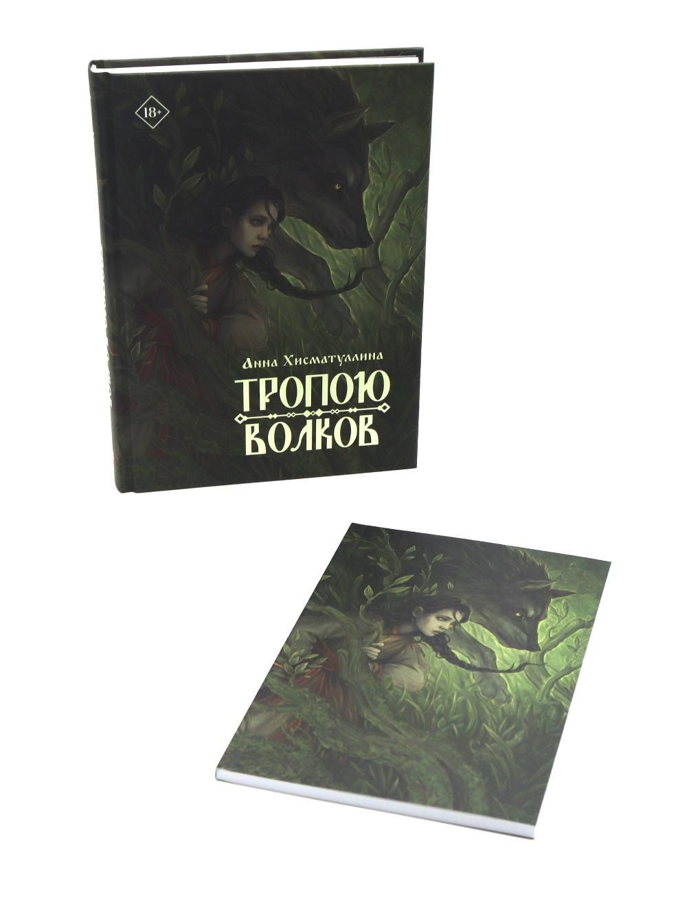 Анна Хисматуллина: Тропою волков (комплект с блокнотом)