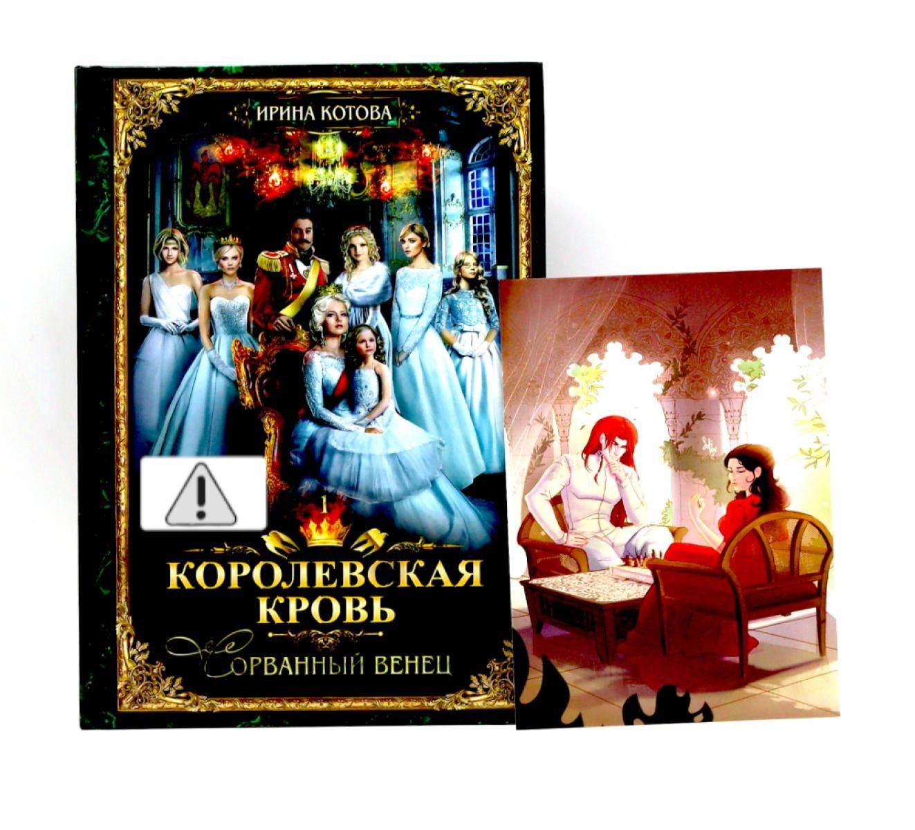 Ирина Котова: Королевская кровь - 1 (пер.) + подарок внутри (открытка с автографом)