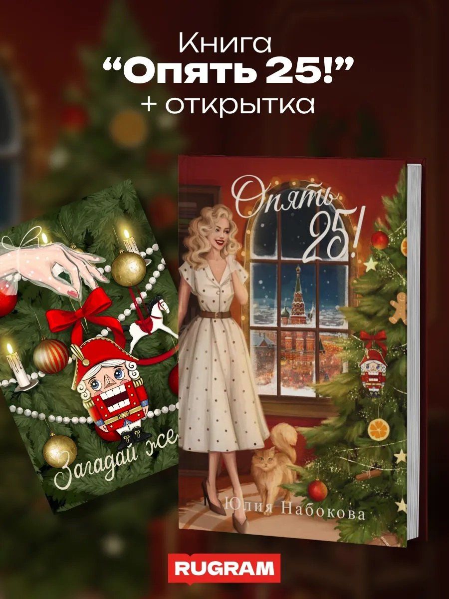 Юлия Набокова: Опять 25! + подарок внутри (открытка)