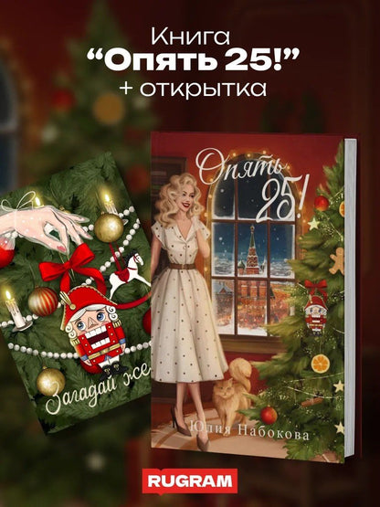 Юлия Набокова: Опять 25! + подарок внутри (открытка)