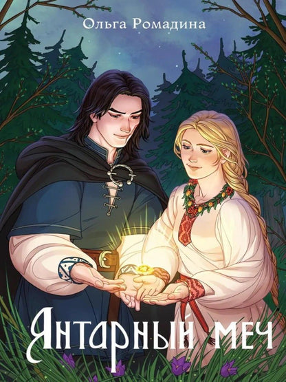 Ольга Ромадина: Янтарный меч + подарок внутри (открытки)