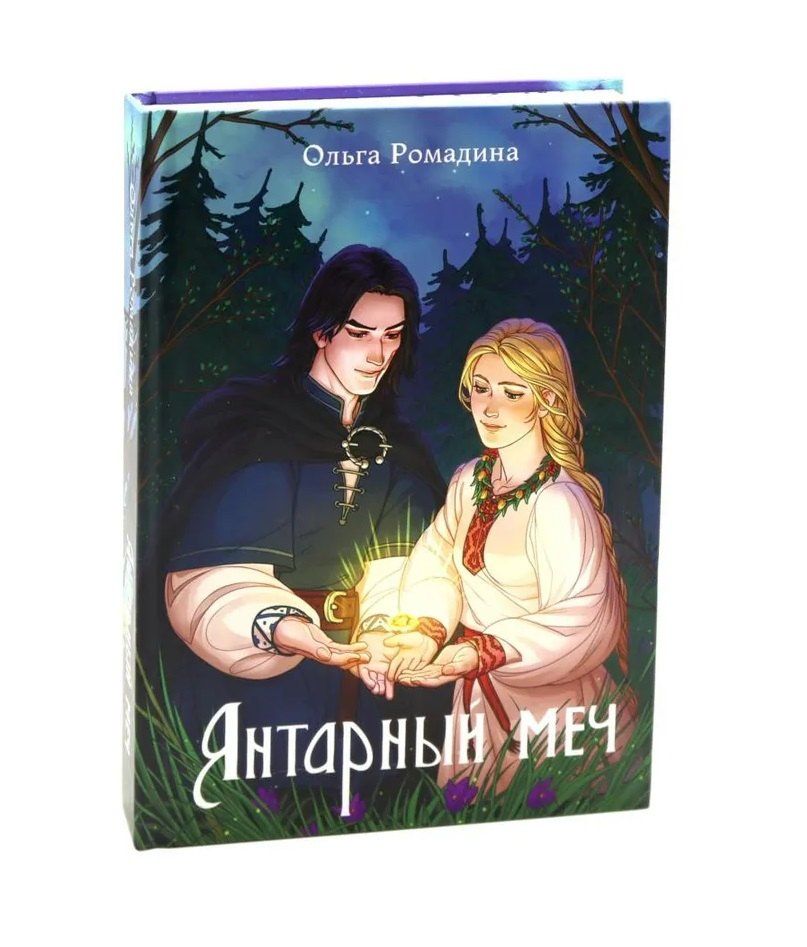 Ольга Ромадина: Янтарный меч + подарок внутри (открытки)