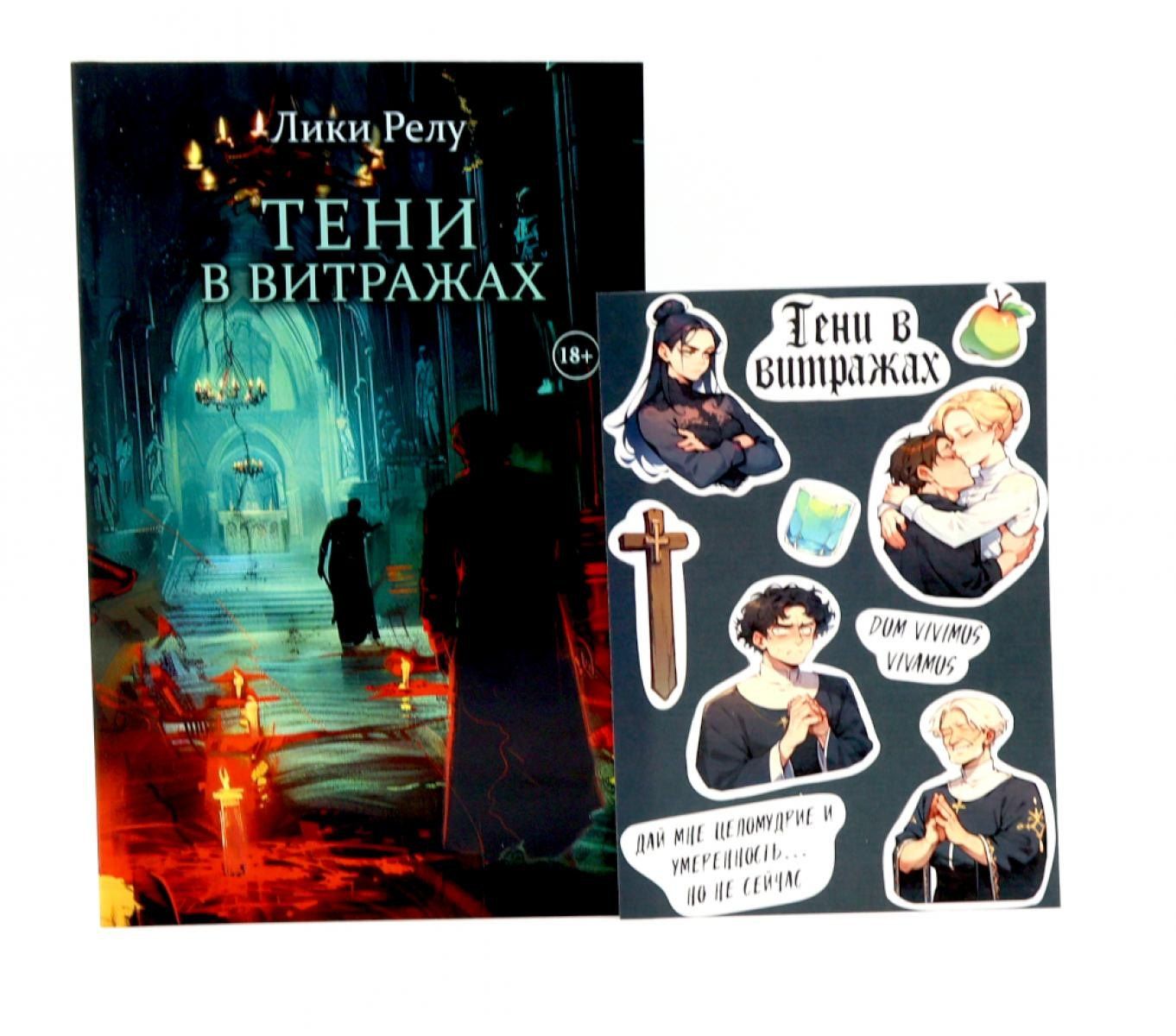 Лики Релу: Тени в витражах + подарок внутри (стикерпак)