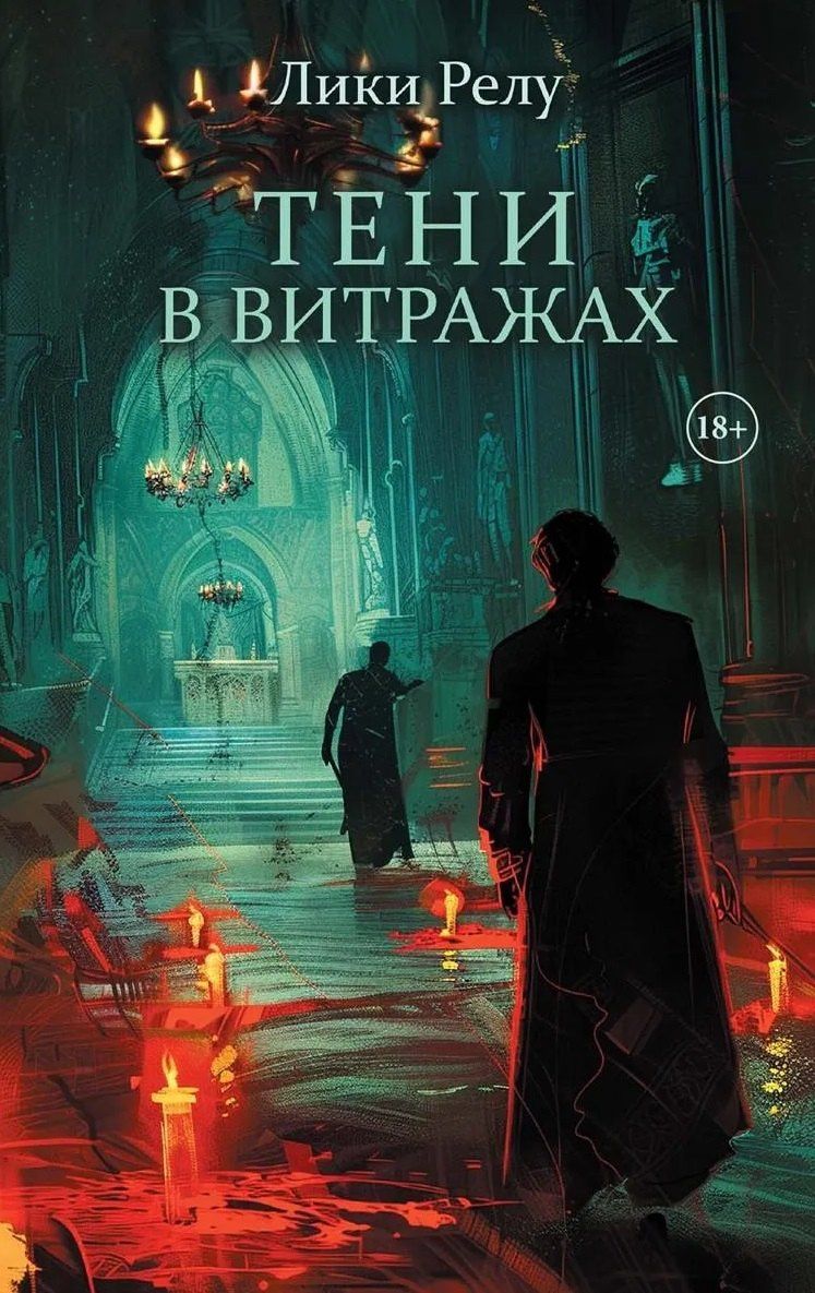 Лики Релу: Тени в витражах + подарок внутри (стикерпак)
