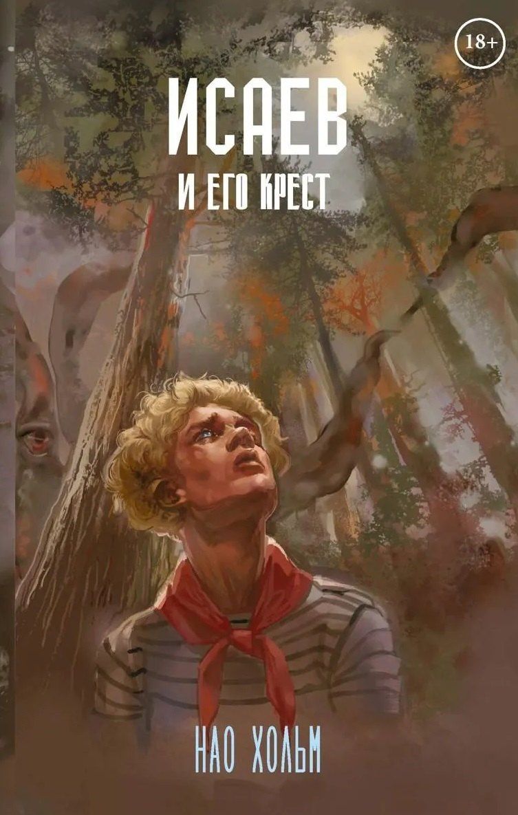 Нао Хольм: Исаев и его крест + подарок внутри (стикеры)