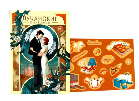 Юлия Волкодав: Лучанские + подарок внутри (стикеры)