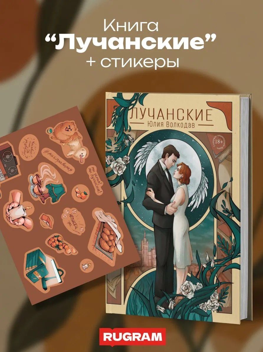 Юлия Волкодав: Лучанские + подарок внутри (стикеры)