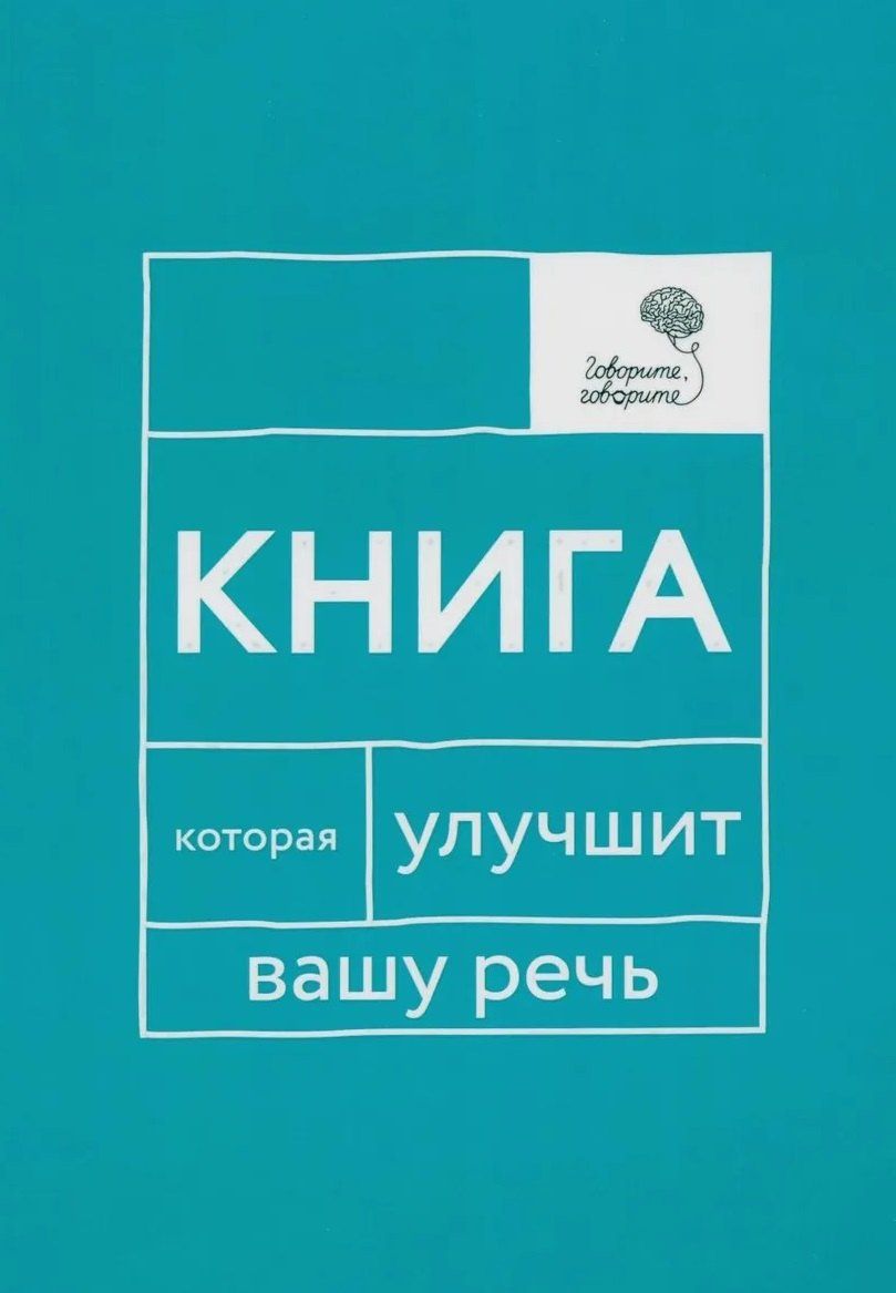 Наталья Катэрлин: Говорите, говорите: Когнитивный практикум (книга + 100 игровых карточек)