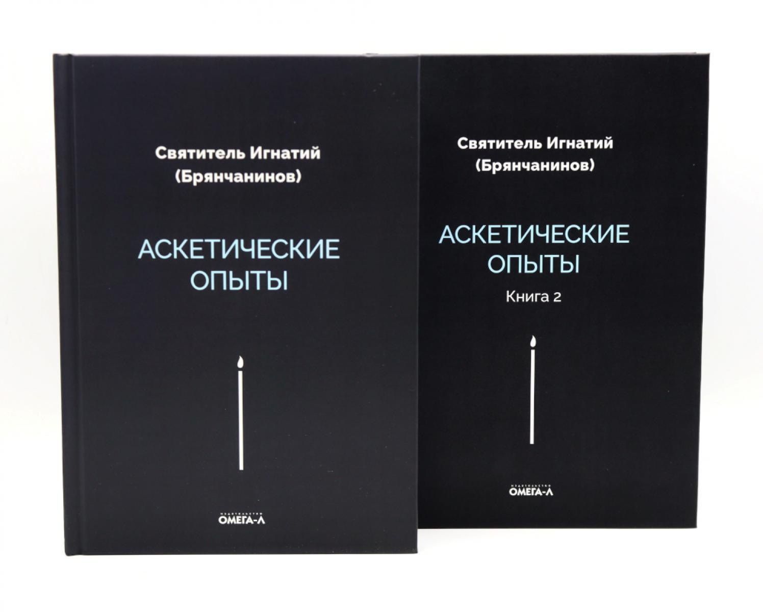 Игнатий Брянчанинов: Аскетические опыты (комплект из 2-х книг)