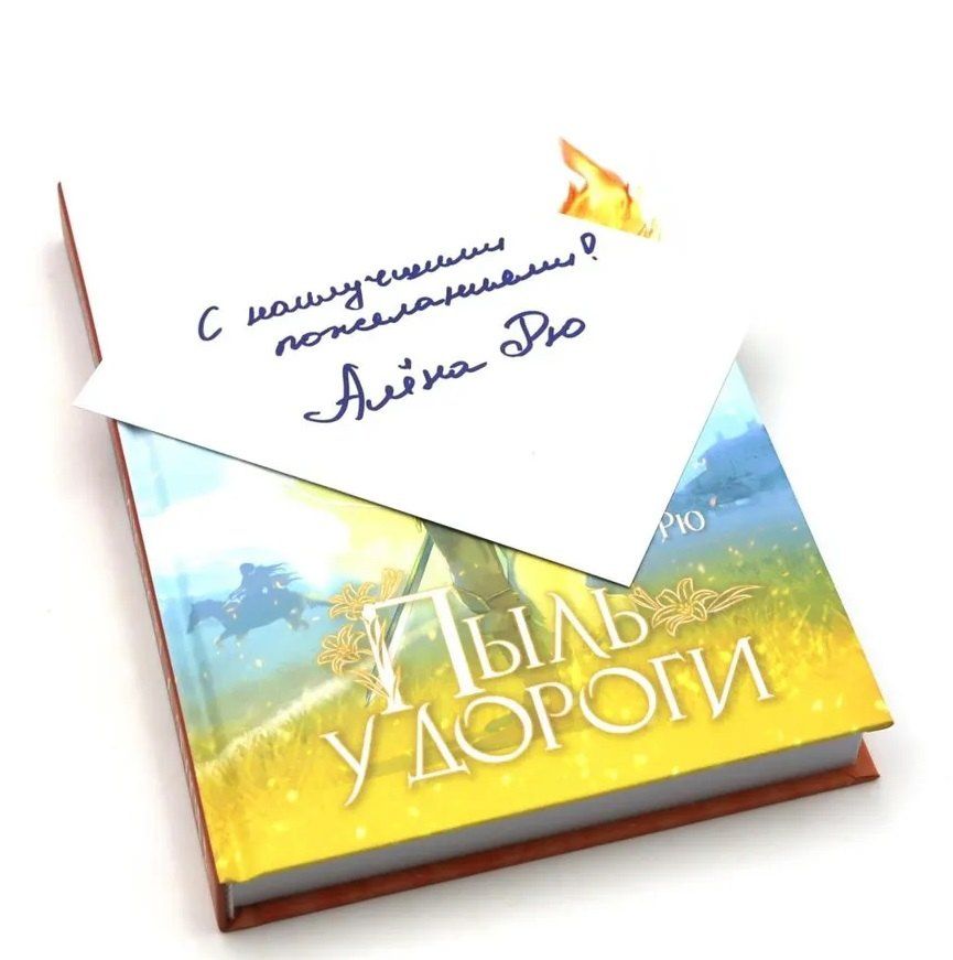 Алена Рю: Пыль у дороги (+ открытка)