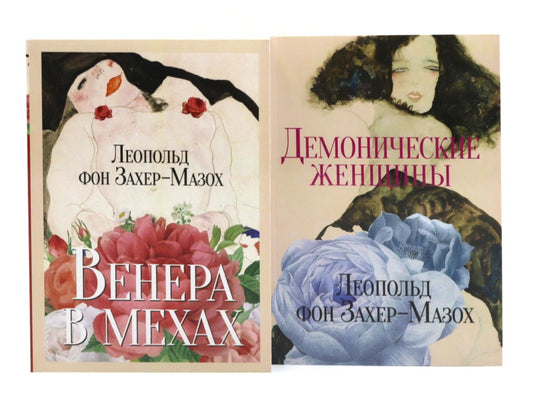 Леопольд Захер-Мазох: Главные книги Л. фон Захер-Мазоха (комплект из 2-х книг)