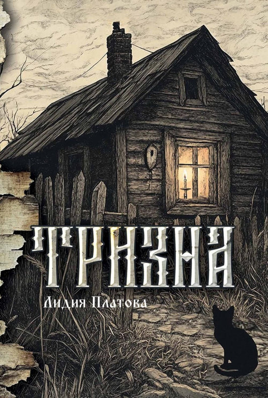 Лидия Платова: Тризна (с автографом)