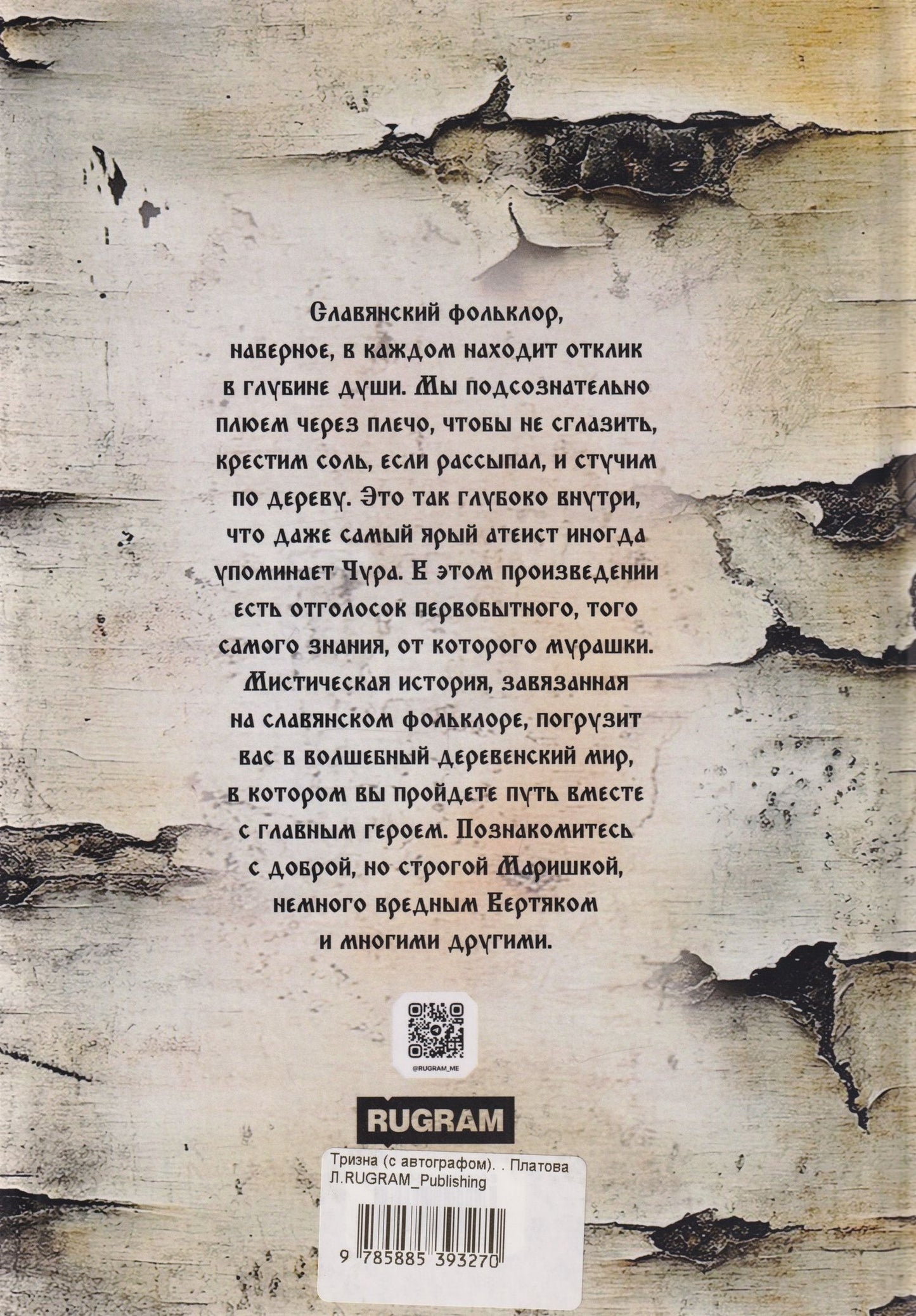 Лидия Платова: Тризна (с автографом)