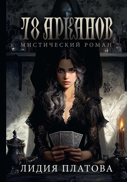 Лидия Платова: 78 Арканов (с автографом)