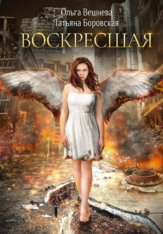 Ольга Вешнева: Воскресшая (с автографом)