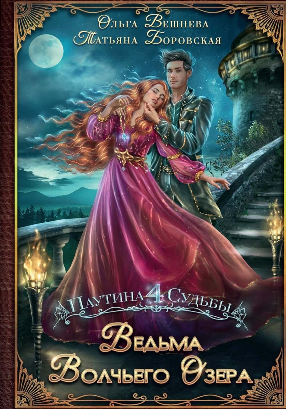 Ольга Вешнева: Ведьма Волчьего озера (с автографом)