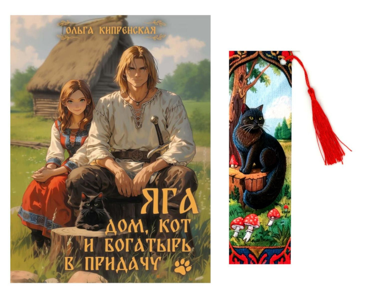 Ольга Кипренская: Яга. Дом, кот и богатырь в придачу + закладка