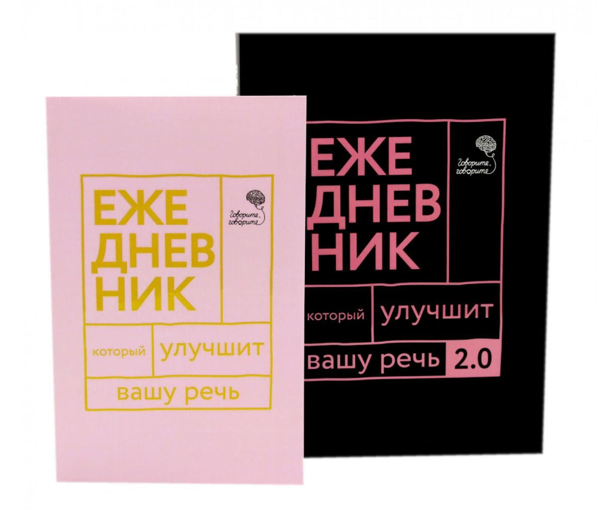 Елена Бабкова: Говорите, говорите! Два ежедневника для развития речи (комплект из 2-х книг)