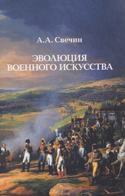 Александр Свечин: Эволюция военного искусства
