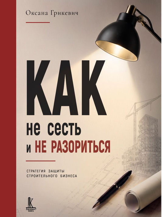 Оксана Грикевич: Как не сесть и не разориться. Стратегия защиты строительного бизнеса