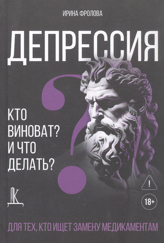 Ирина Фролова: Депрессия: кто виноват и что делать? Для тех, кто ищет замену медикаментам