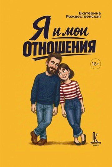 Екатерина Рождественская: Я и мои отношения