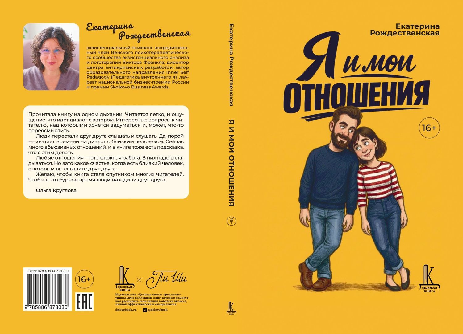 Екатерина Рождественская: Я и мои отношения