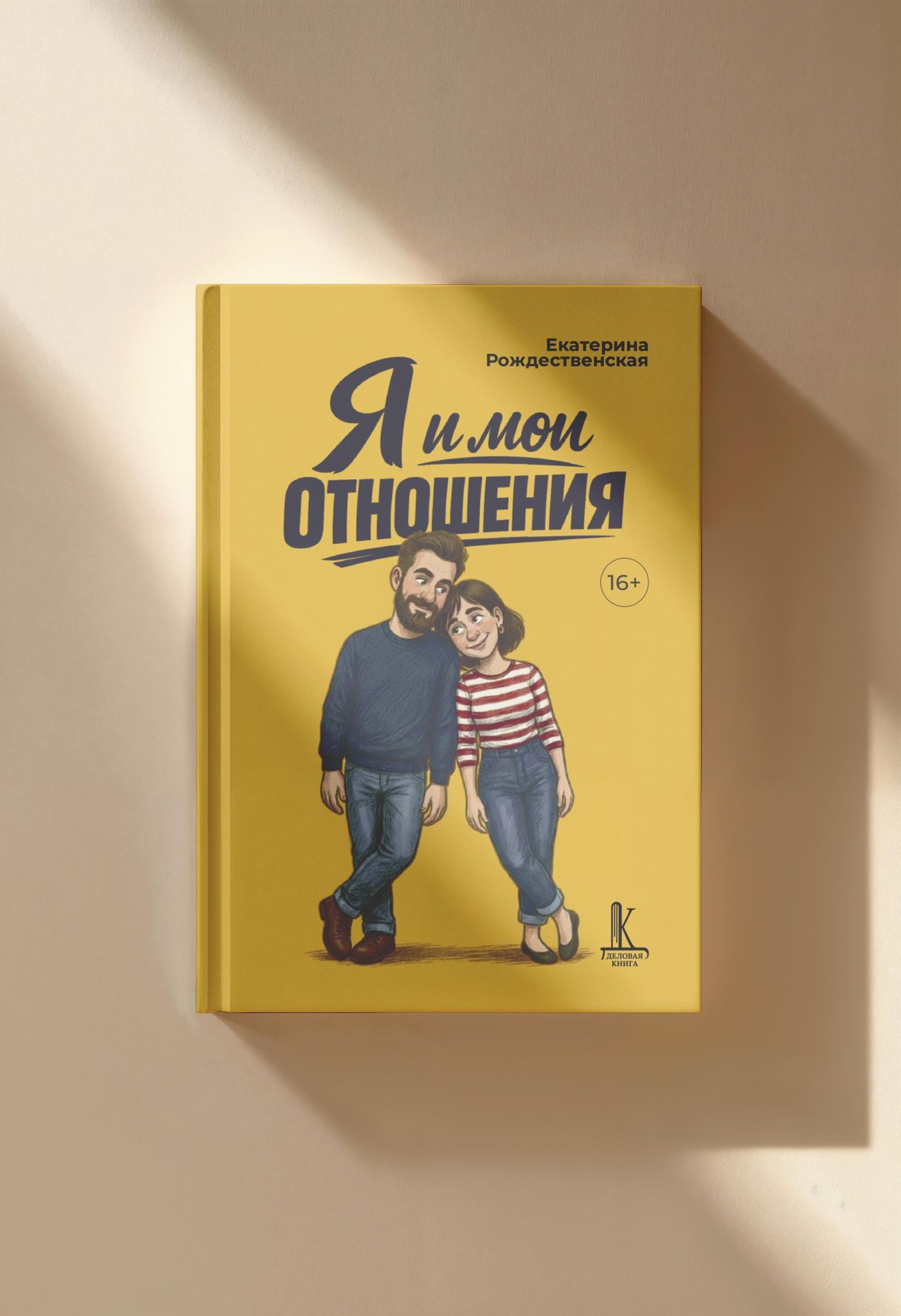 Екатерина Рождественская: Я и мои отношения