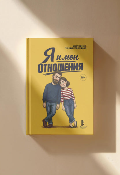 Екатерина Рождественская: Я и мои отношения