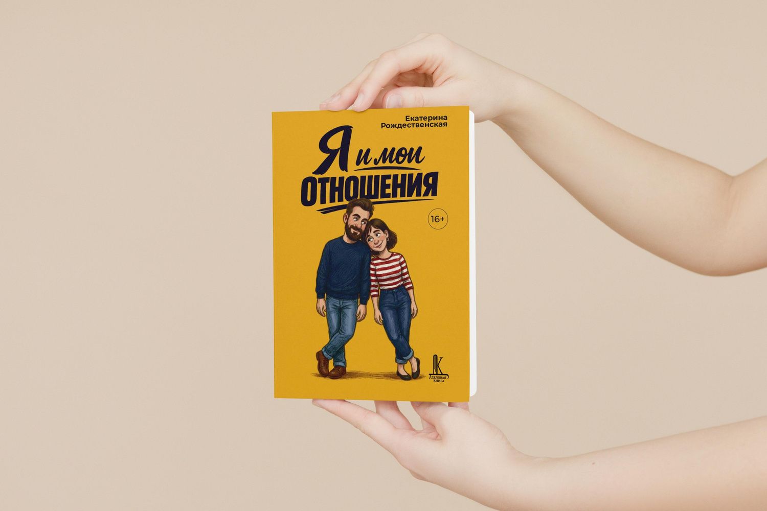 Екатерина Рождественская: Я и мои отношения