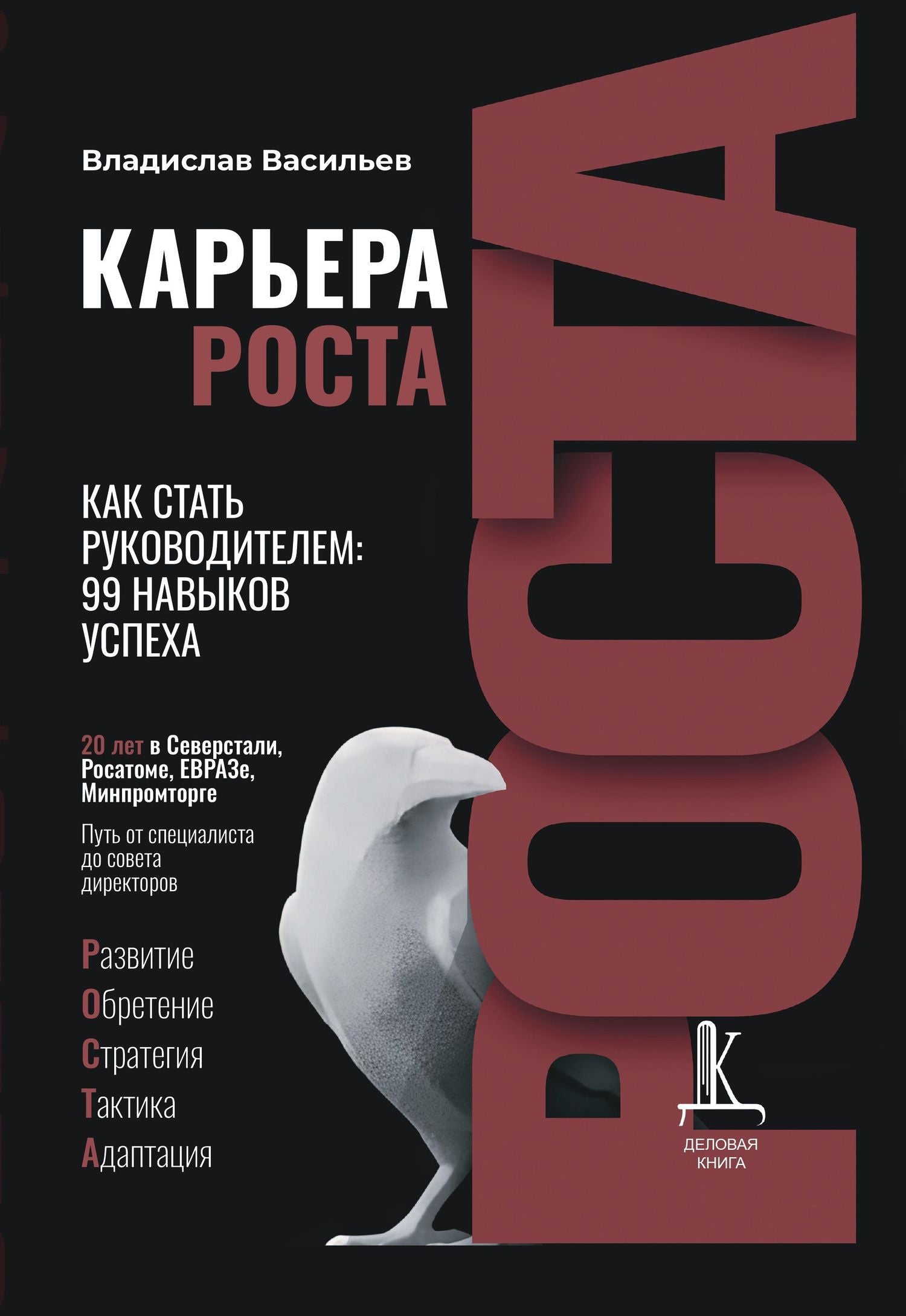 Владислав Васильев: Карьера роста. Как стать руководителем: 99 навыков успеха