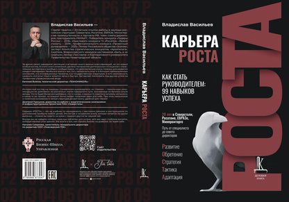 Владислав Васильев: Карьера роста. Как стать руководителем: 99 навыков успеха