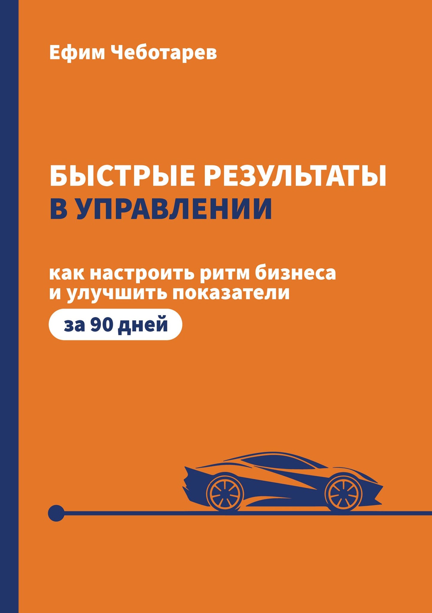 Ефим Чеботарев: Быстрые результаты в управлении. Как настроить ритм бизнеса и улучшить показатели за 90 дней