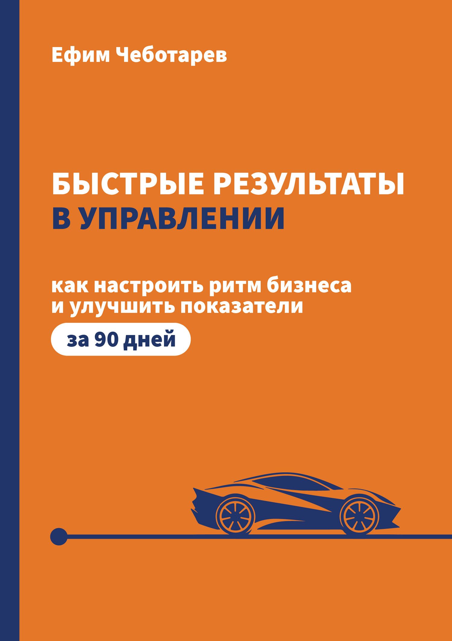 Ефим Чеботарев: Быстрые результаты в управлении. Как настроить ритм бизнеса и улучшить показатели за 90 дней