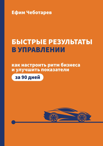 Ефим Чеботарев: Быстрые результаты в управлении. Как настроить ритм бизнеса и улучшить показатели за 90 дней